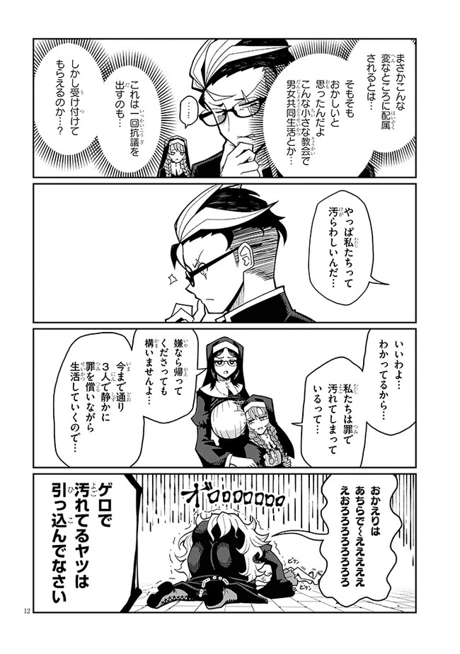 不純な彼女（シスター）達は懺悔しない 第1話 - 12