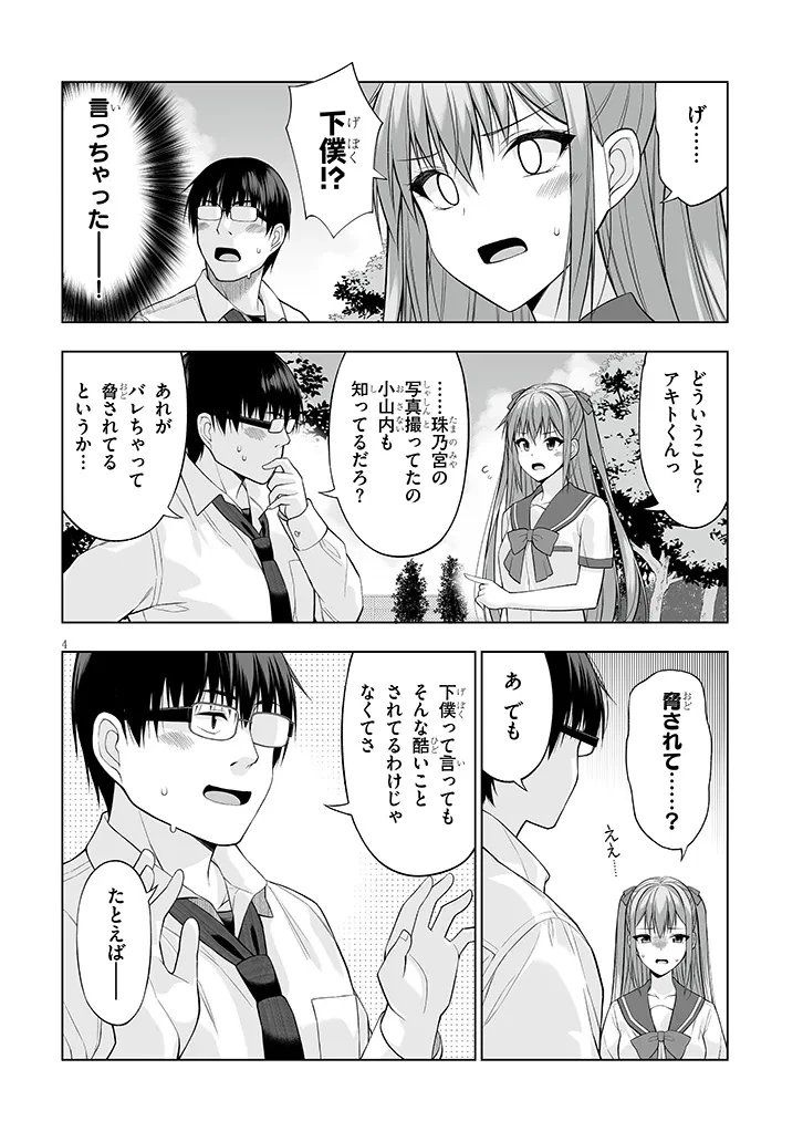 貴方は猫（わたし）の下僕です ～ねことげぼくのヒミツのカンケイ～ 第5.1話 - 4