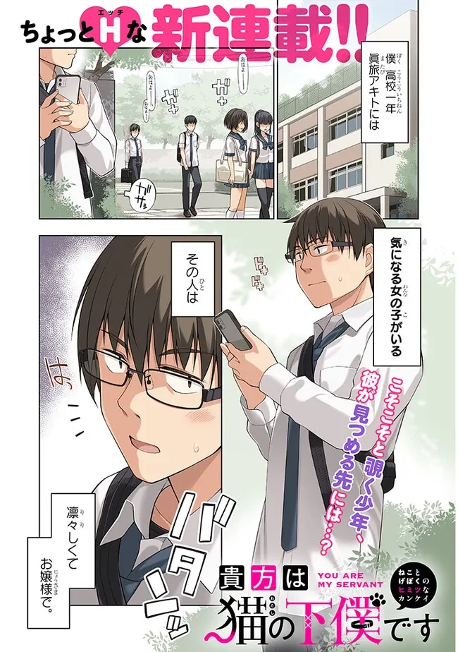 貴方は猫（わたし）の下僕です ～ねことげぼくのヒミツのカンケイ～ 第1話 - 1