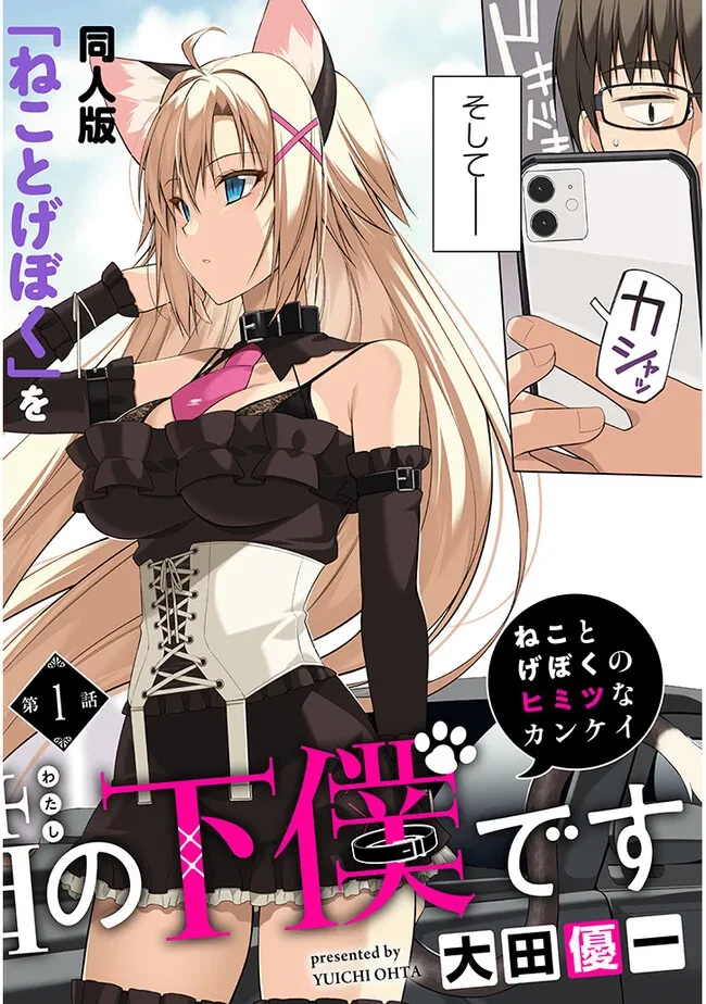 貴方は猫（わたし）の下僕です ～ねことげぼくのヒミツのカンケイ～ 第1話 - 2