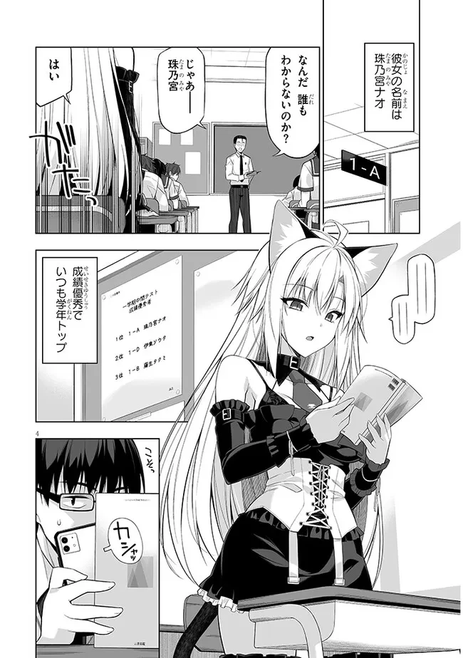 貴方は猫（わたし）の下僕です ～ねことげぼくのヒミツのカンケイ～ 第1話 - 4