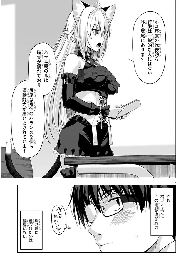 貴方は猫（わたし）の下僕です ～ねことげぼくのヒミツのカンケイ～ 第2.1話 - 5
