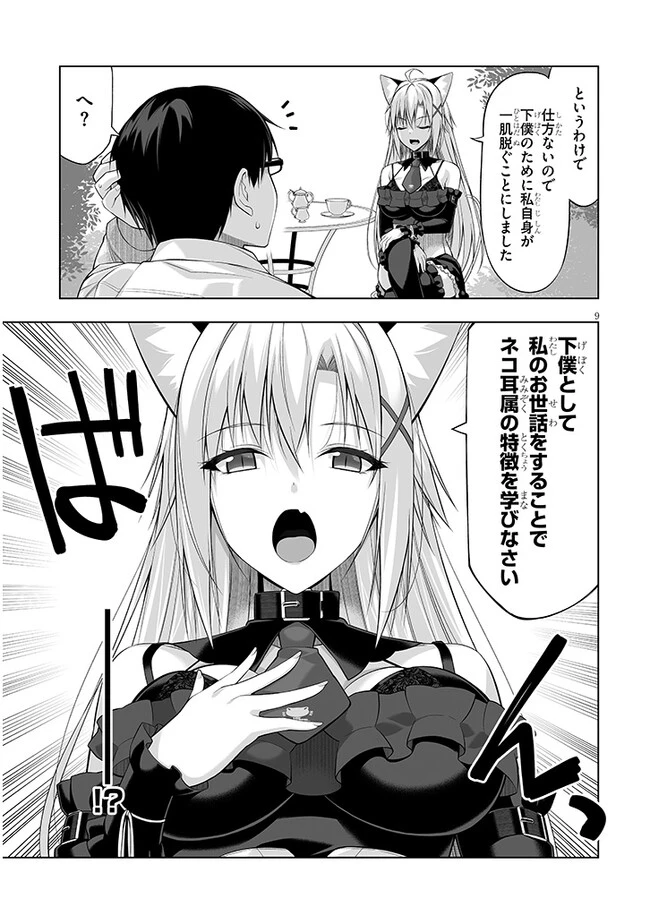 貴方は猫（わたし）の下僕です ～ねことげぼくのヒミツのカンケイ～ 第2.1話 - 9