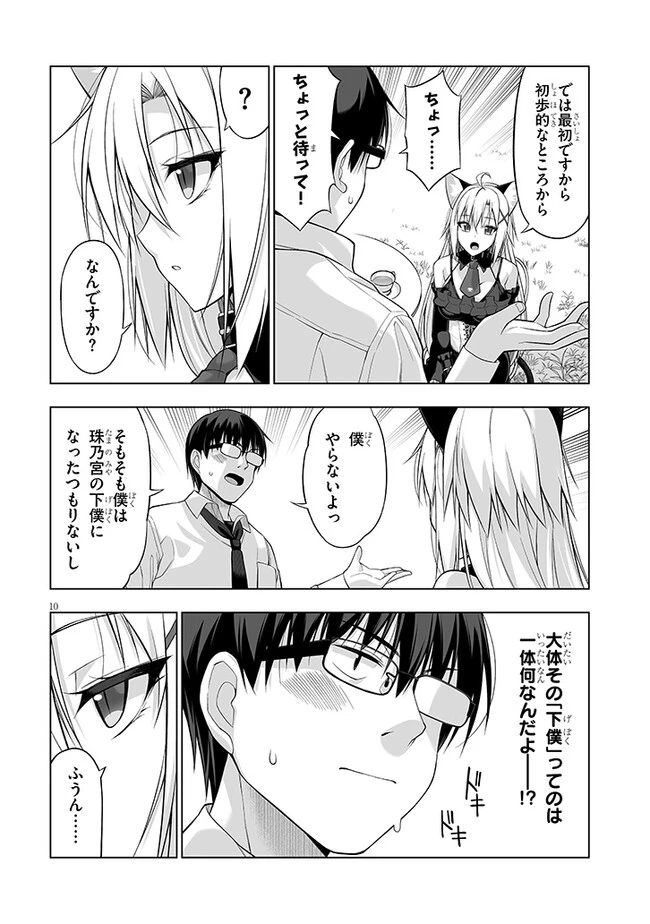 貴方は猫（わたし）の下僕です ～ねことげぼくのヒミツのカンケイ～ 第2.1話 - 10