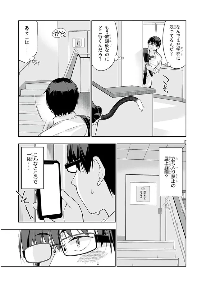 貴方は猫（わたし）の下僕です ～ねことげぼくのヒミツのカンケイ～ 第1話 - 17