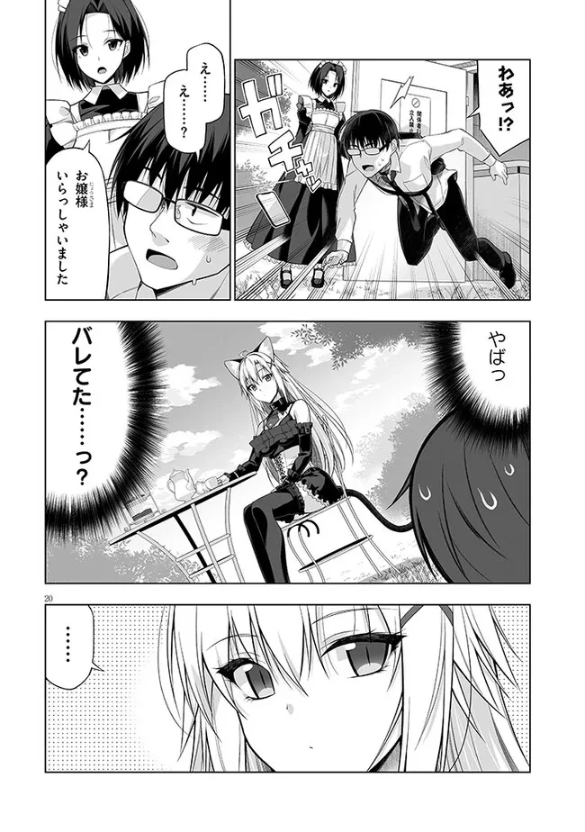 貴方は猫（わたし）の下僕です ～ねことげぼくのヒミツのカンケイ～ 第1話 - 20