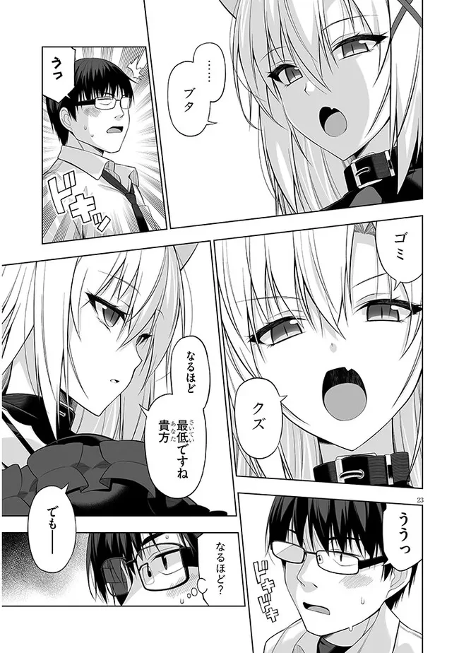 貴方は猫（わたし）の下僕です ～ねことげぼくのヒミツのカンケイ～ 第1話 - 23