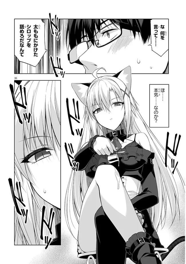 貴方は猫（わたし）の下僕です ～ねことげぼくのヒミツのカンケイ～ 第1話 - 26