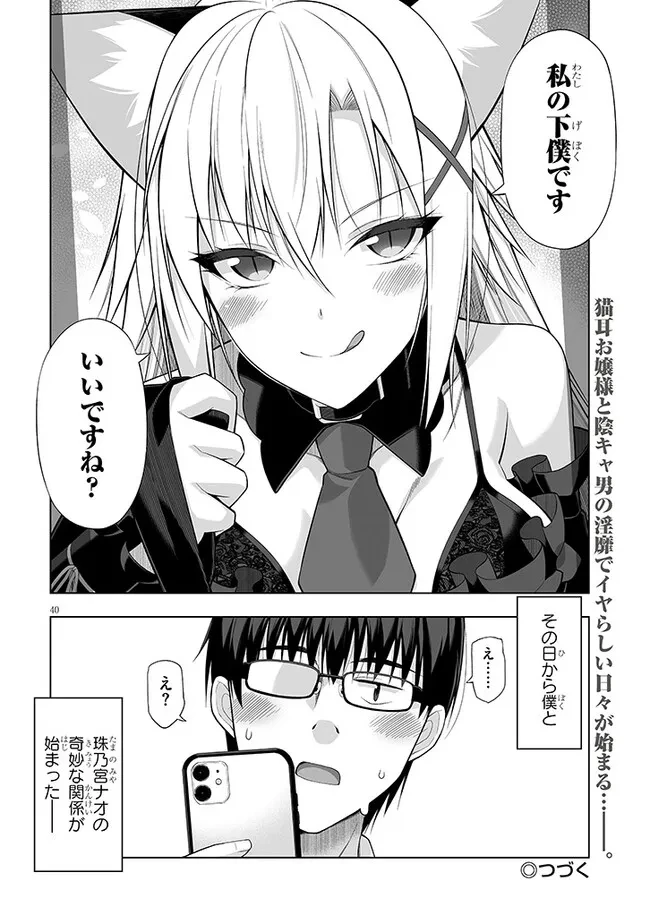 貴方は猫（わたし）の下僕です ～ねことげぼくのヒミツのカンケイ～ 第1話 - 40