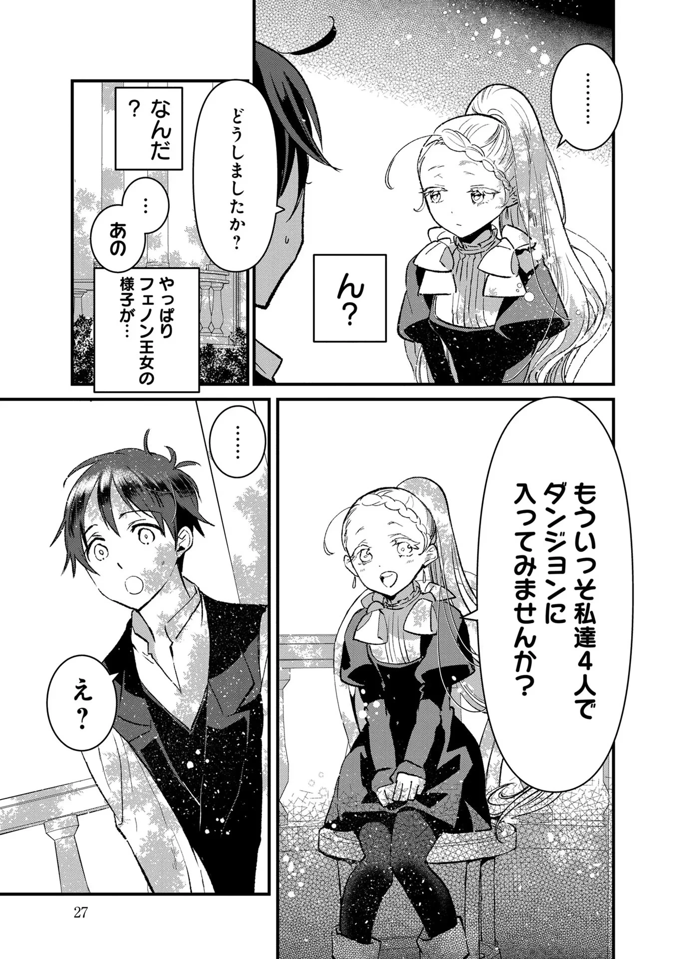 俺、勇者じゃないですから。～VR世界の頂点に君臨せし男。転生し、レベル１の無職からリスタートする～ 第16話 - 25