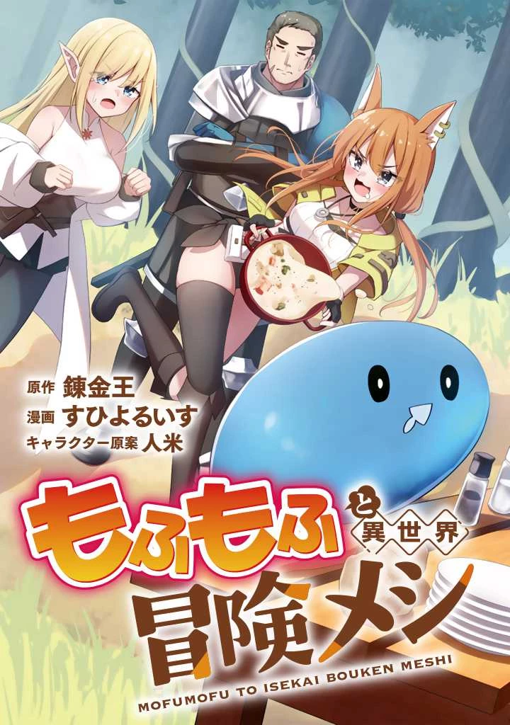 もふもふと異世界冒険メシ 第1話 - 3