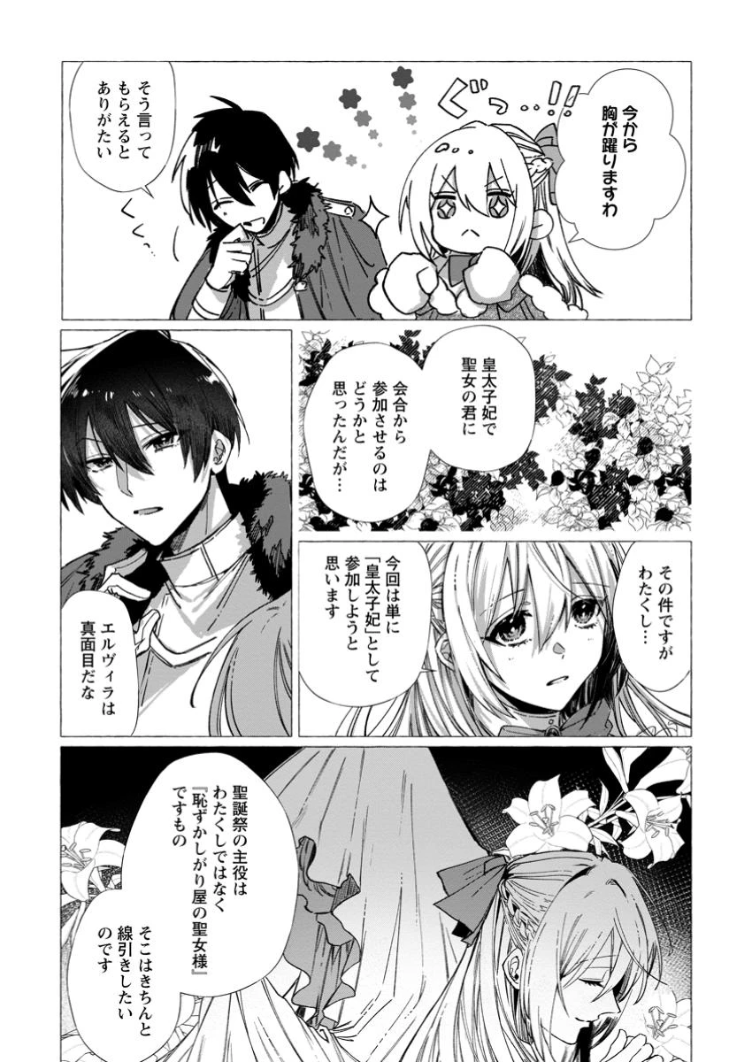 王妃になる予定でしたが、偽聖女の汚名を着せられたので逃亡したら、皇太子に溺愛されました。そちらもどうぞお幸せに。 第31.2話 - 5