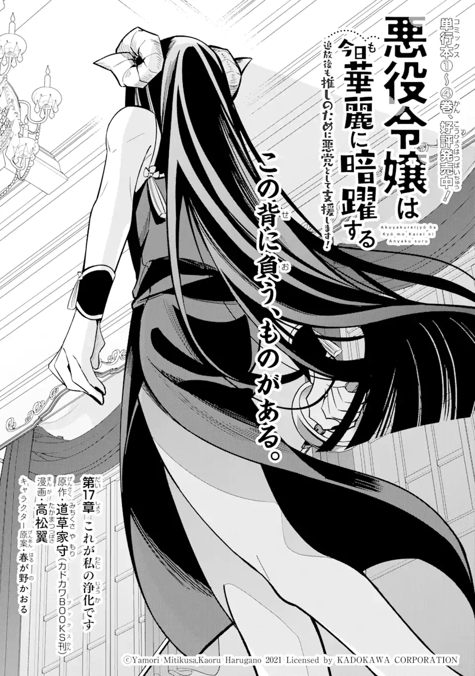悪役令嬢は今日も華麗に暗躍する 追放後も推しのために悪党として支援します！ 第17話 - 1