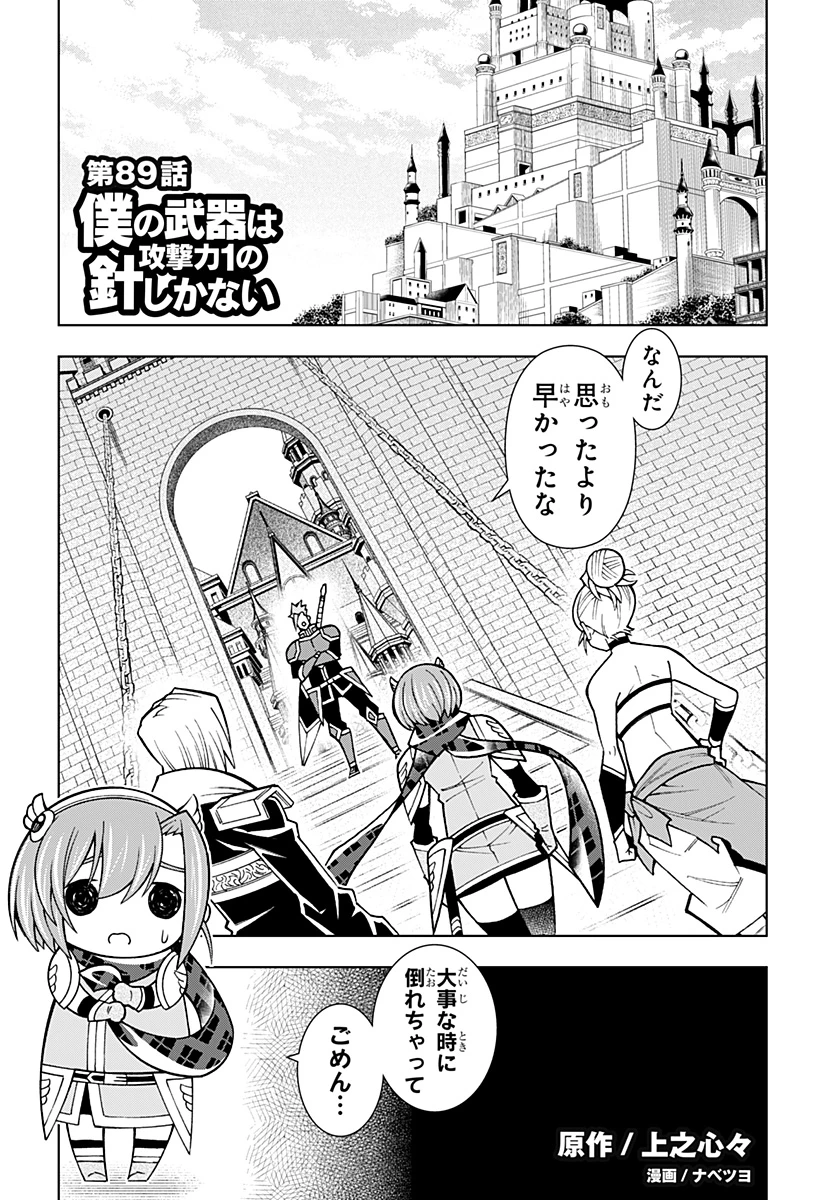 僕の武器は攻撃力１の針しかない 第89話 - 1