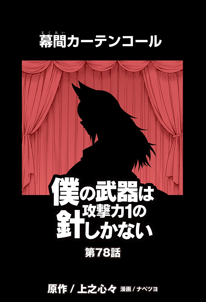 僕の武器は攻撃力１の針しかない 第78話 - 1