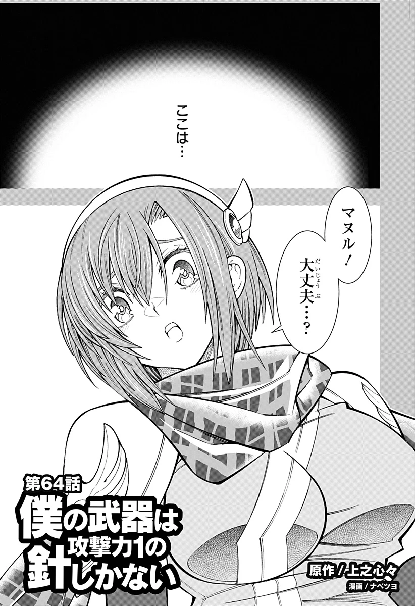 僕の武器は攻撃力１の針しかない 第64話 - 1