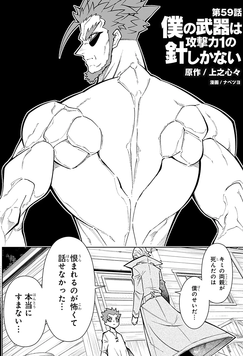 僕の武器は攻撃力１の針しかない 第59話 - 2