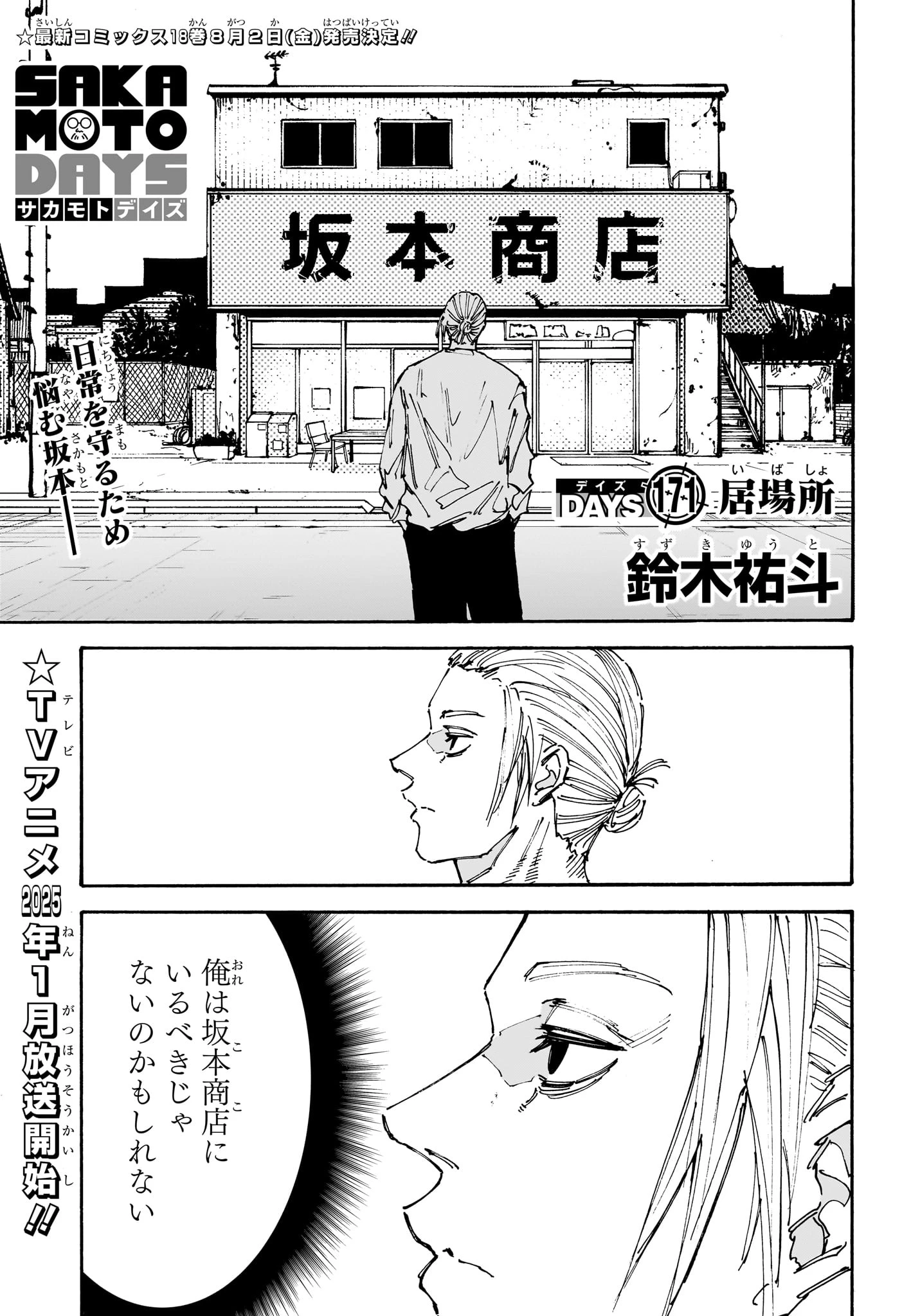 SAKAMOTO-サカモト- 第171話 - 1