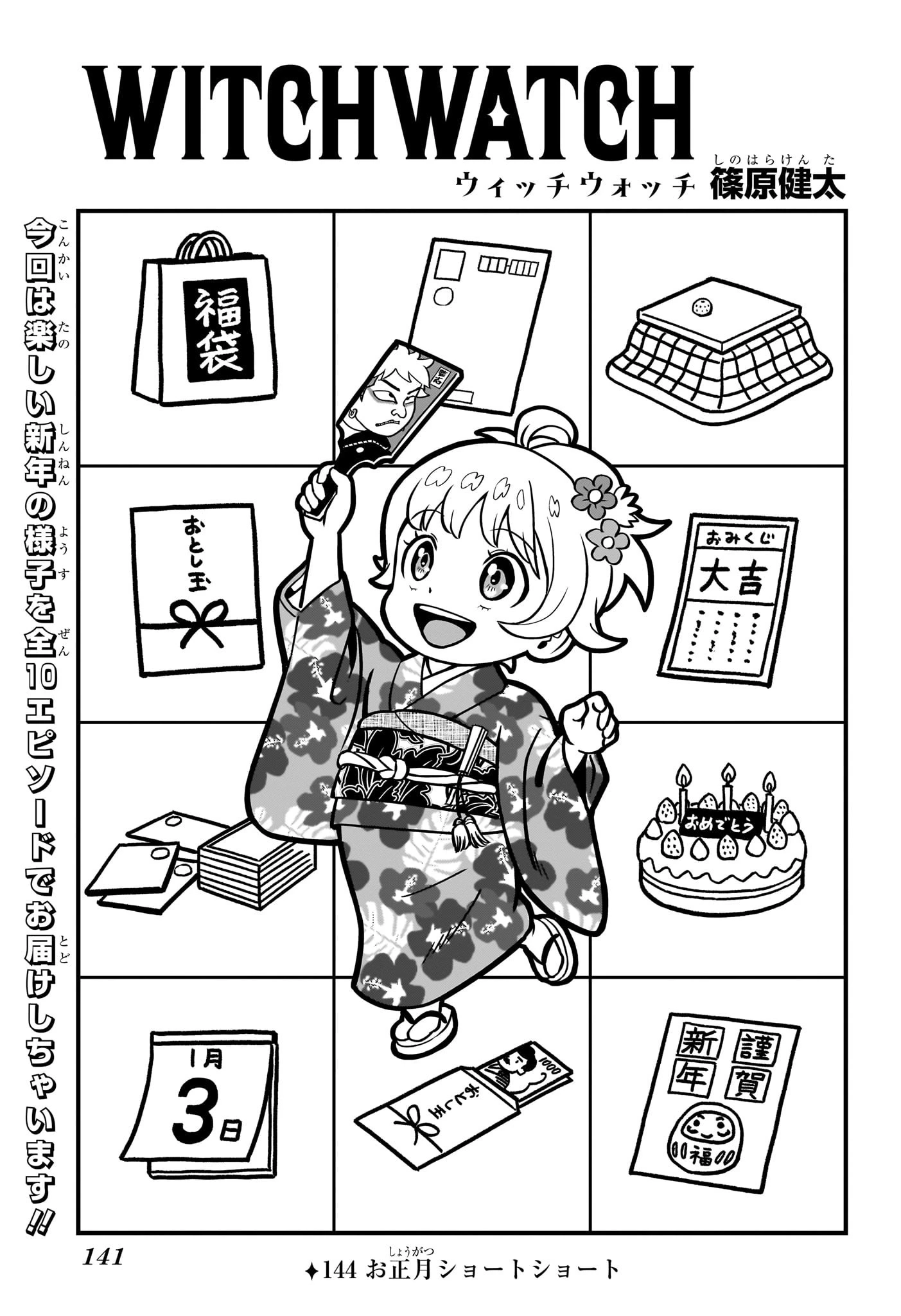 ウィッチ ウォッチ 第144話 - 1
