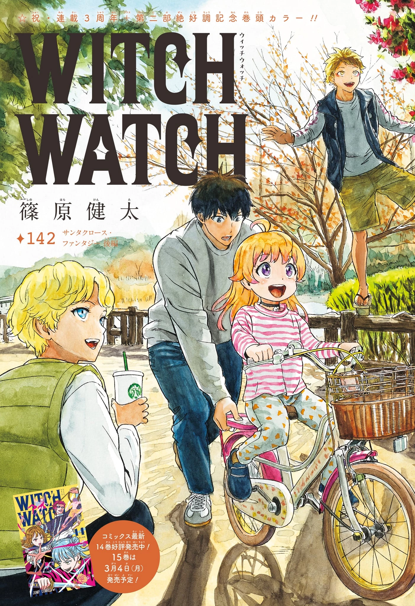 ウィッチ ウォッチ 第142話 - 3