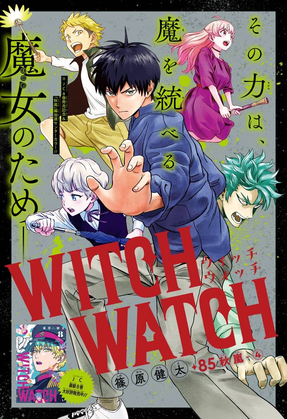 ウィッチ ウォッチ 第85話 - 1