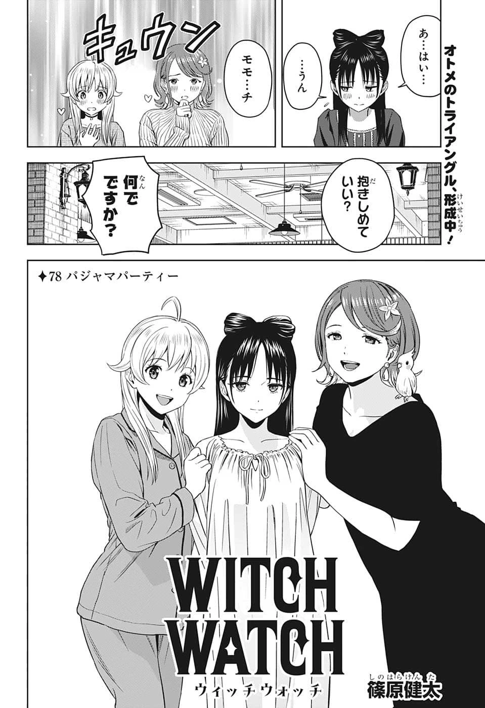 ウィッチ ウォッチ 第78話 - 2