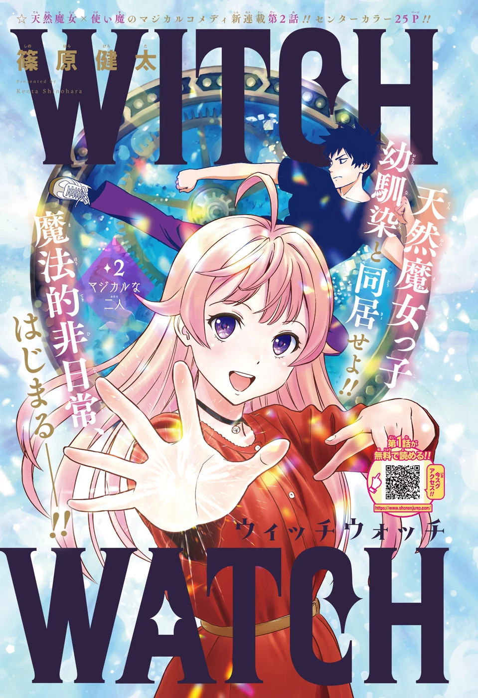 ウィッチ ウォッチ 第2話 - 1