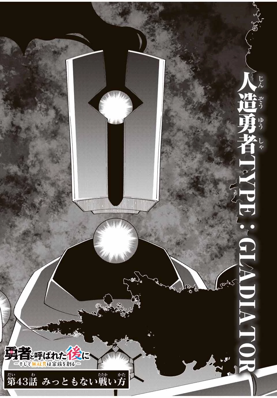 勇者と呼ばれた後に　―そして無双男は家族を創る― 第43話 - 4