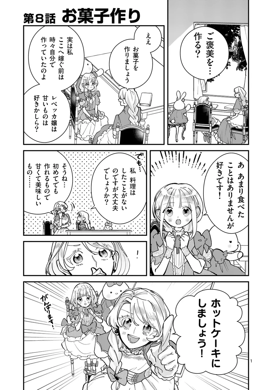 義娘が悪役令嬢として破滅することを知ったので、めちゃくちゃ愛します～契約結婚で私に関心がなかったはずの公爵様に、気づいたら溺愛されてました～@comic 第8話 - 1