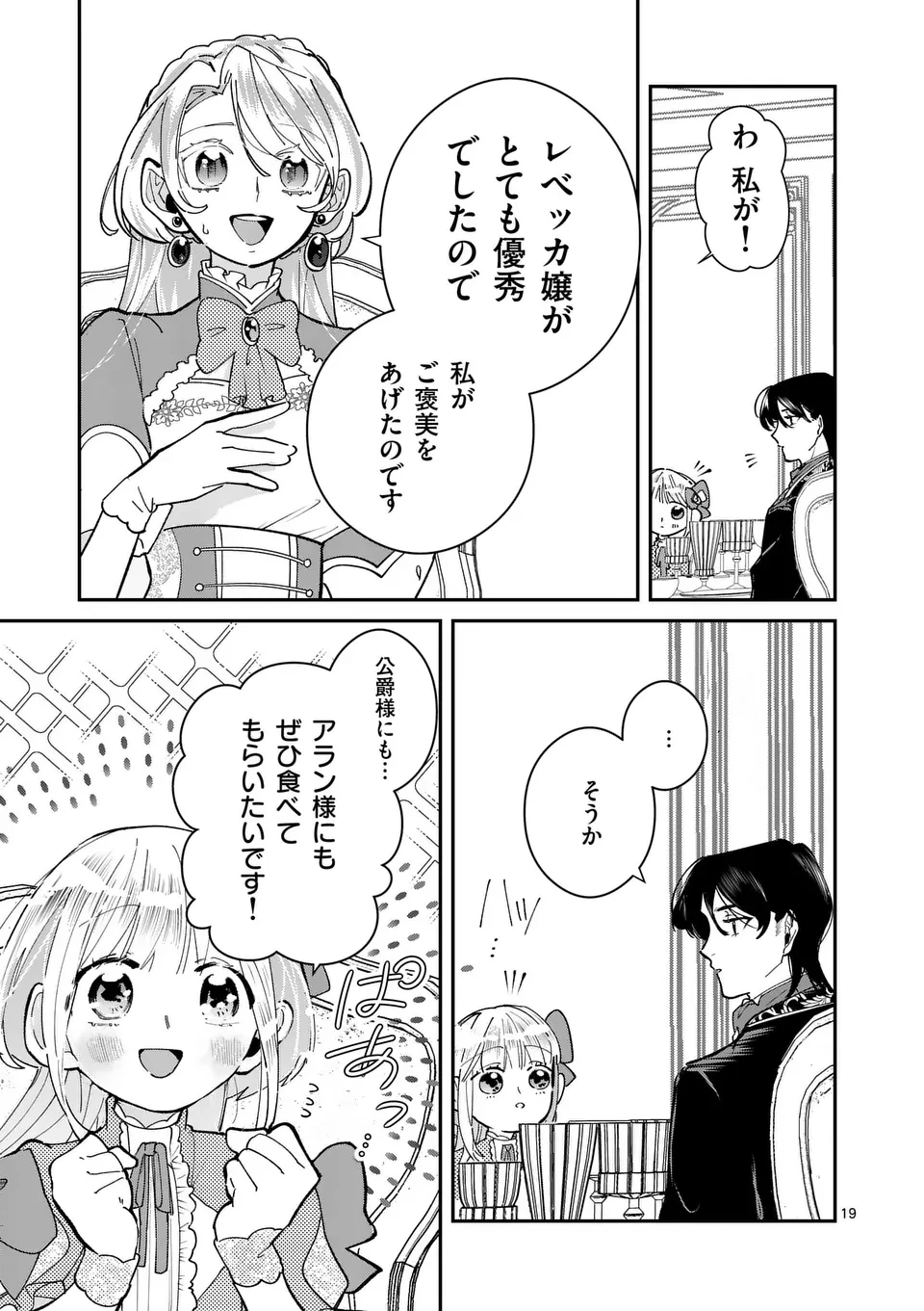 義娘が悪役令嬢として破滅することを知ったので、めちゃくちゃ愛します～契約結婚で私に関心がなかったはずの公爵様に、気づいたら溺愛されてました～@comic 第8話 - 19