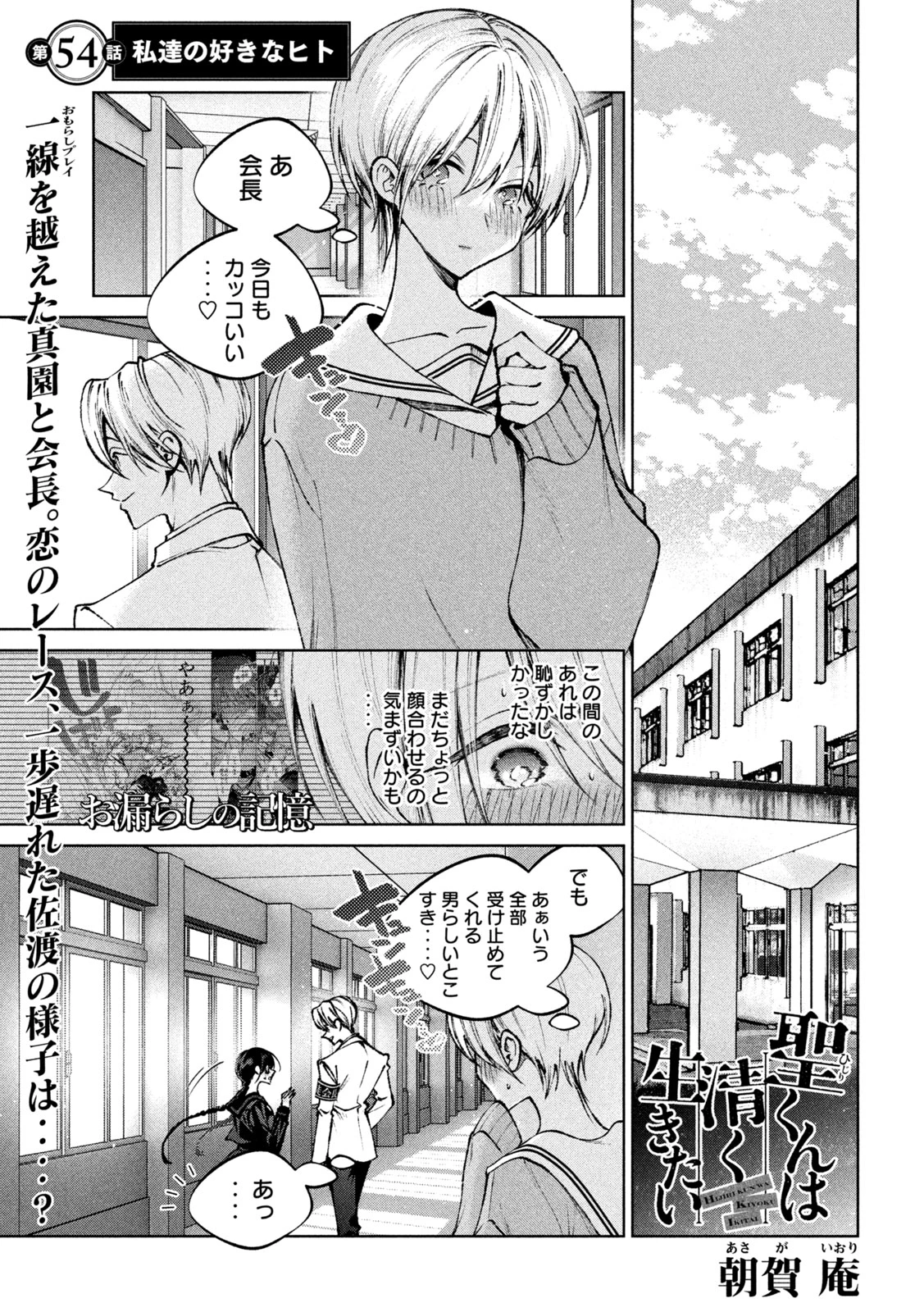 聖くんは清く生きたい 第54話 - 1