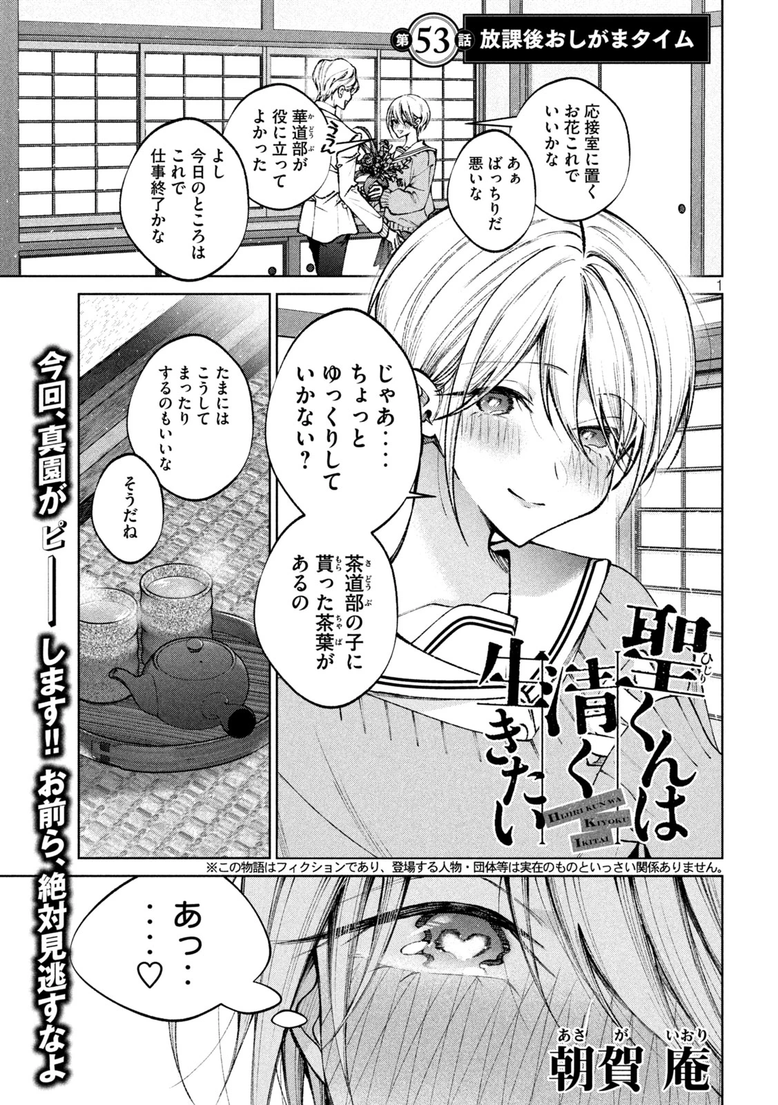 聖くんは清く生きたい 第53話 - 1
