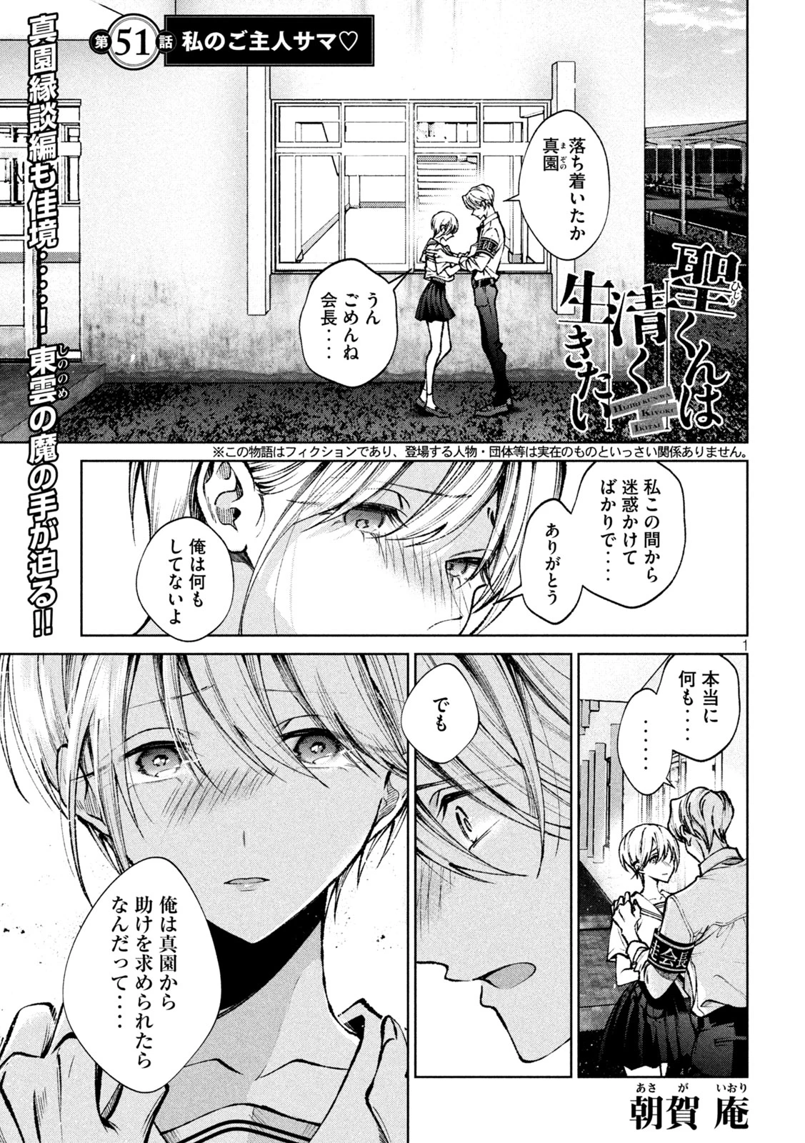 聖くんは清く生きたい 第51話 - 1
