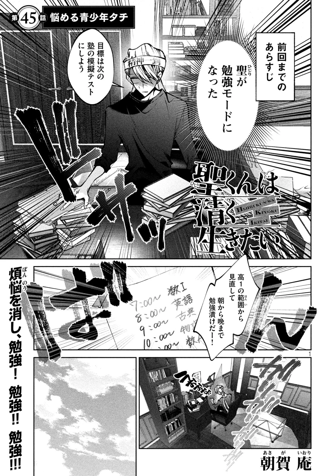 聖くんは清く生きたい 第45話 - 1