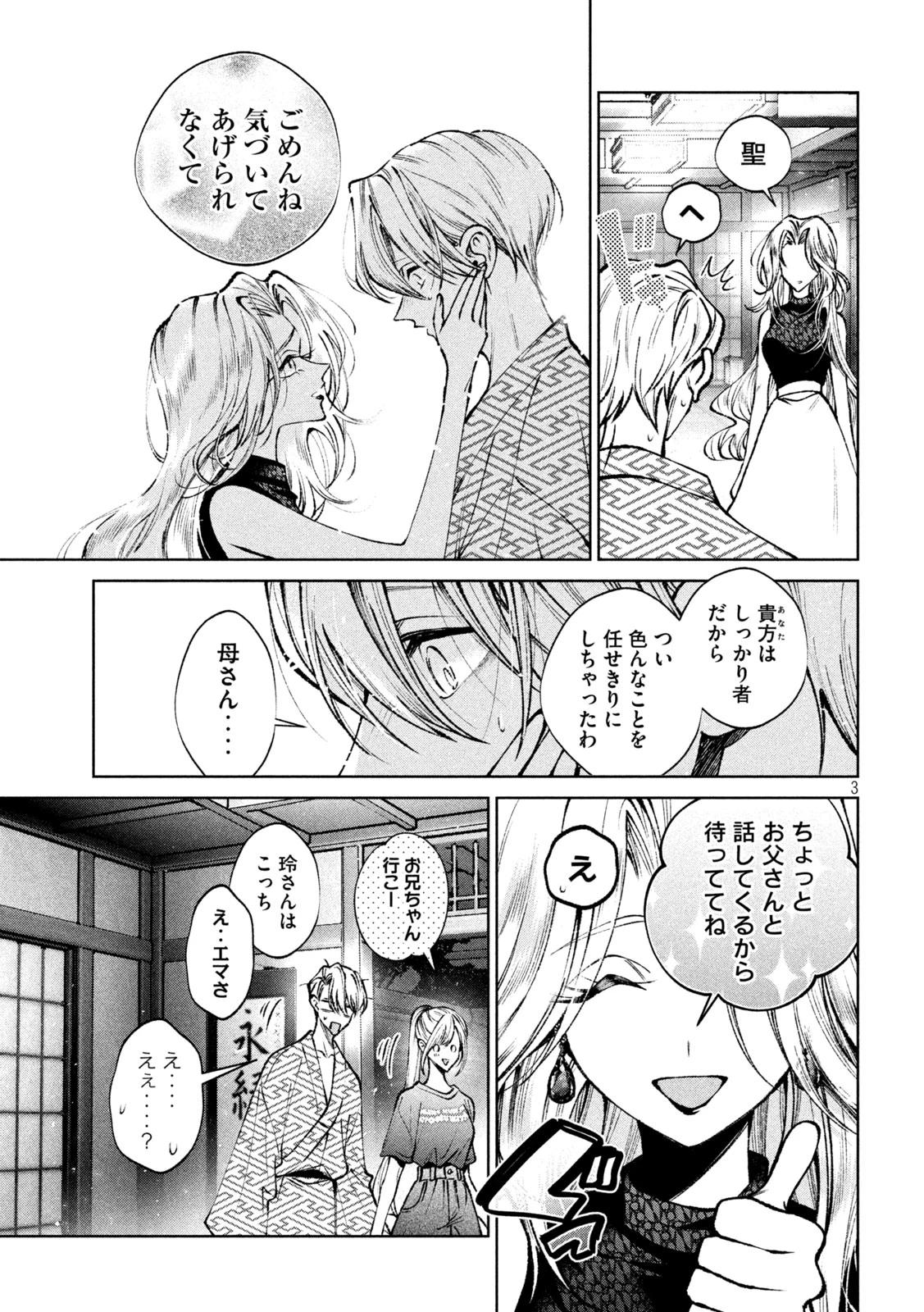 聖くんは清く生きたい 第47話 - 3