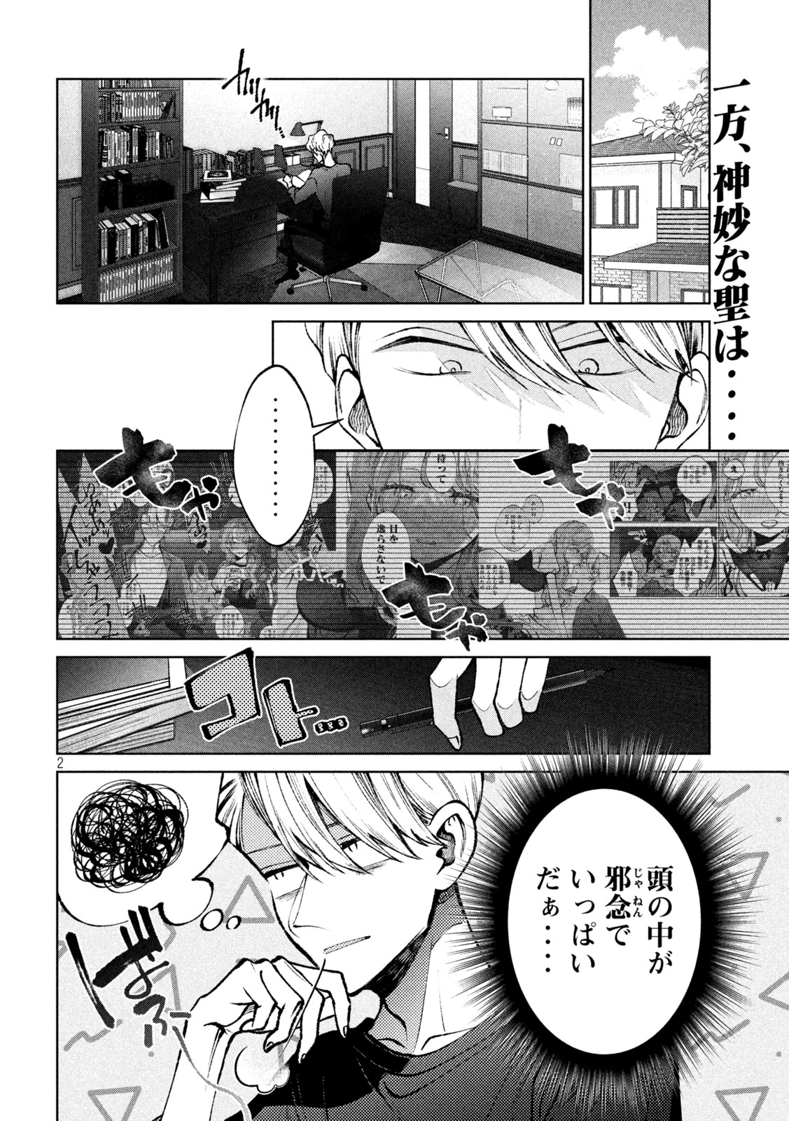 聖くんは清く生きたい 第44話 - 2