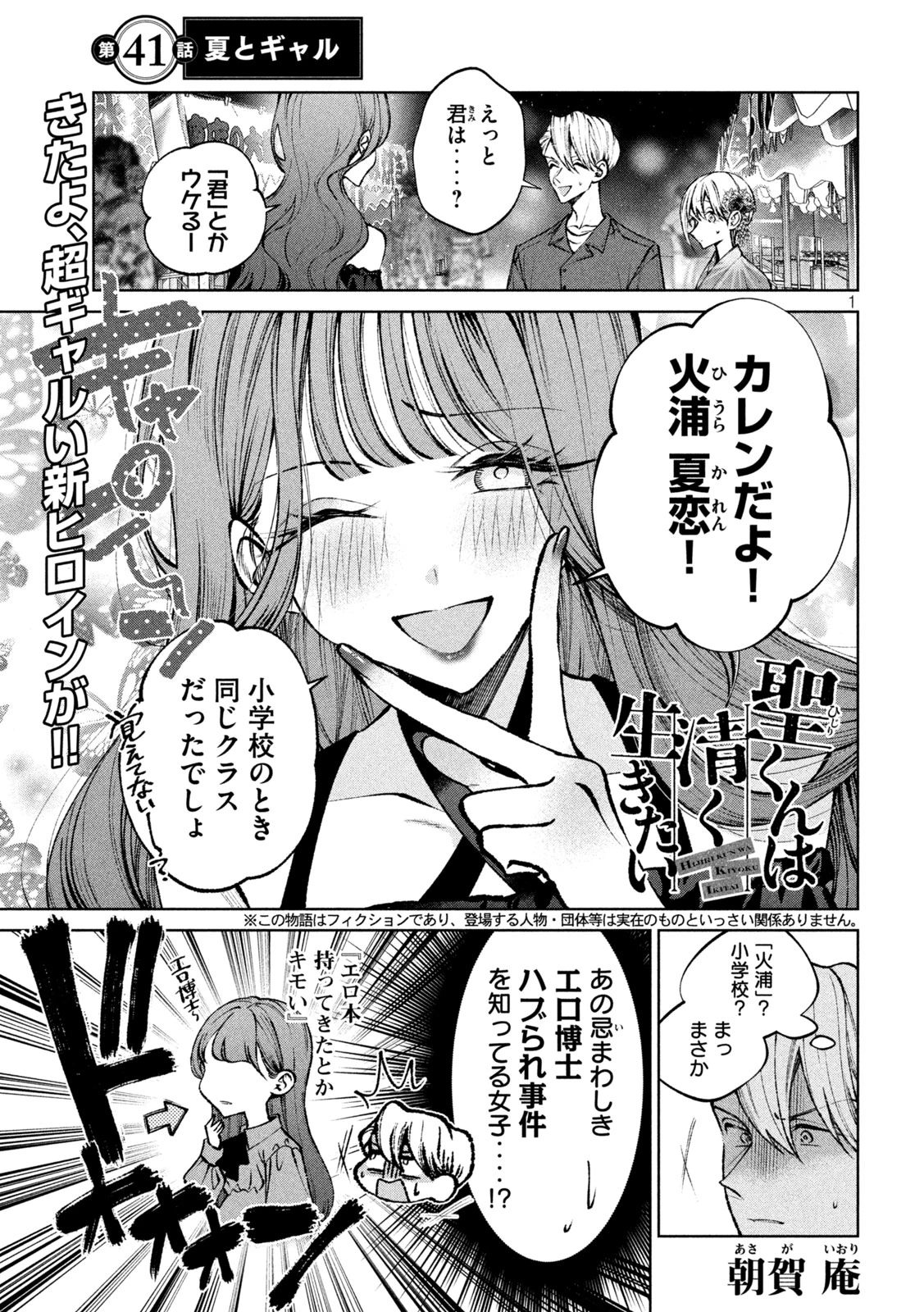 聖くんは清く生きたい 第41話 - 1