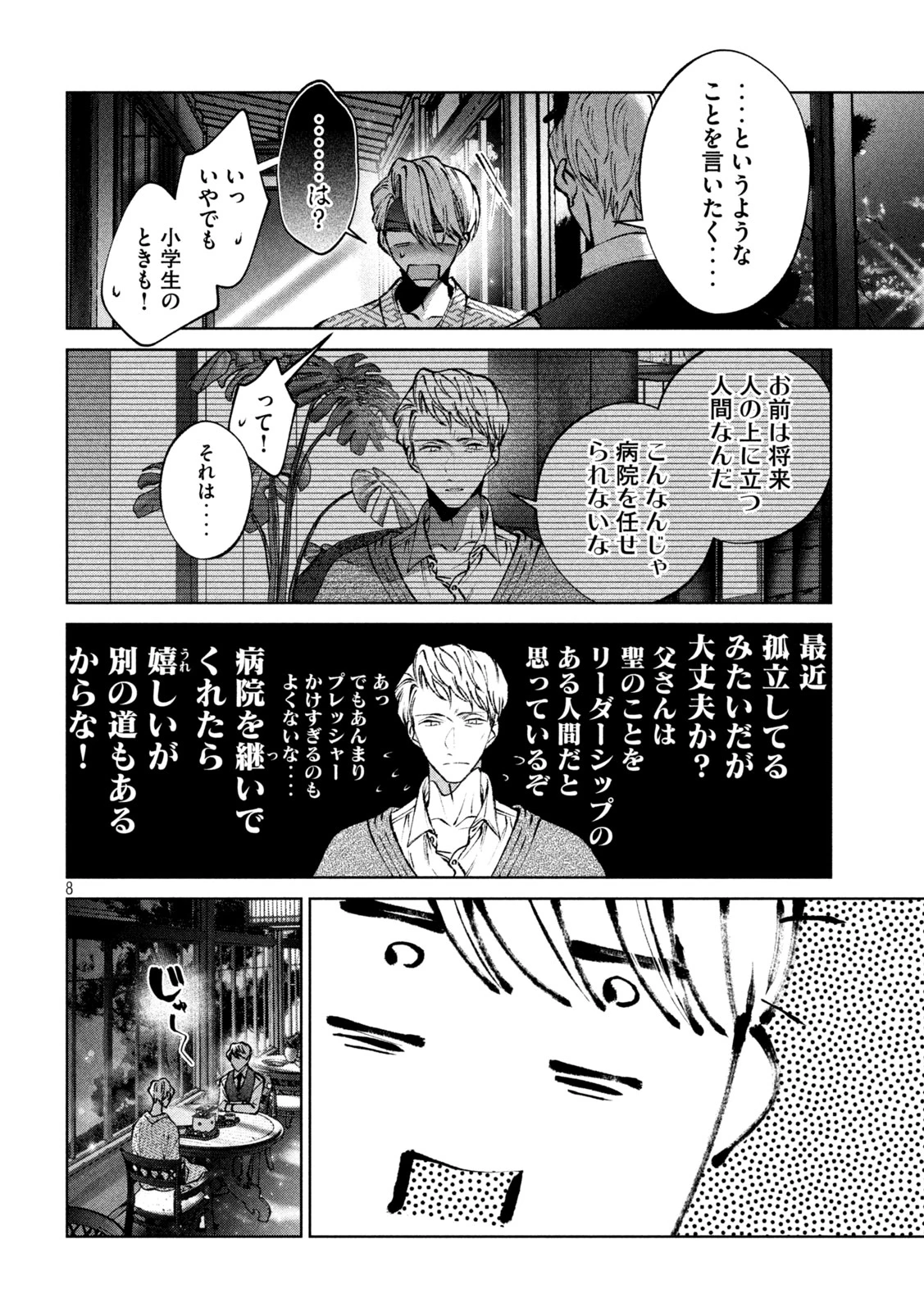 聖くんは清く生きたい 第47話 - 8