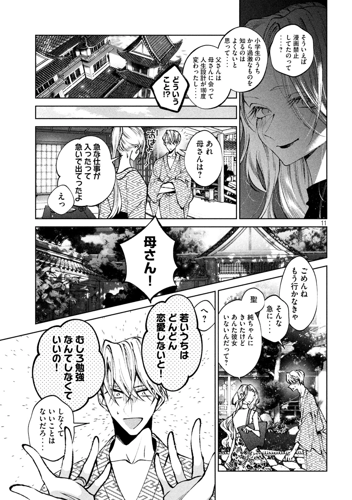 聖くんは清く生きたい 第47話 - 11