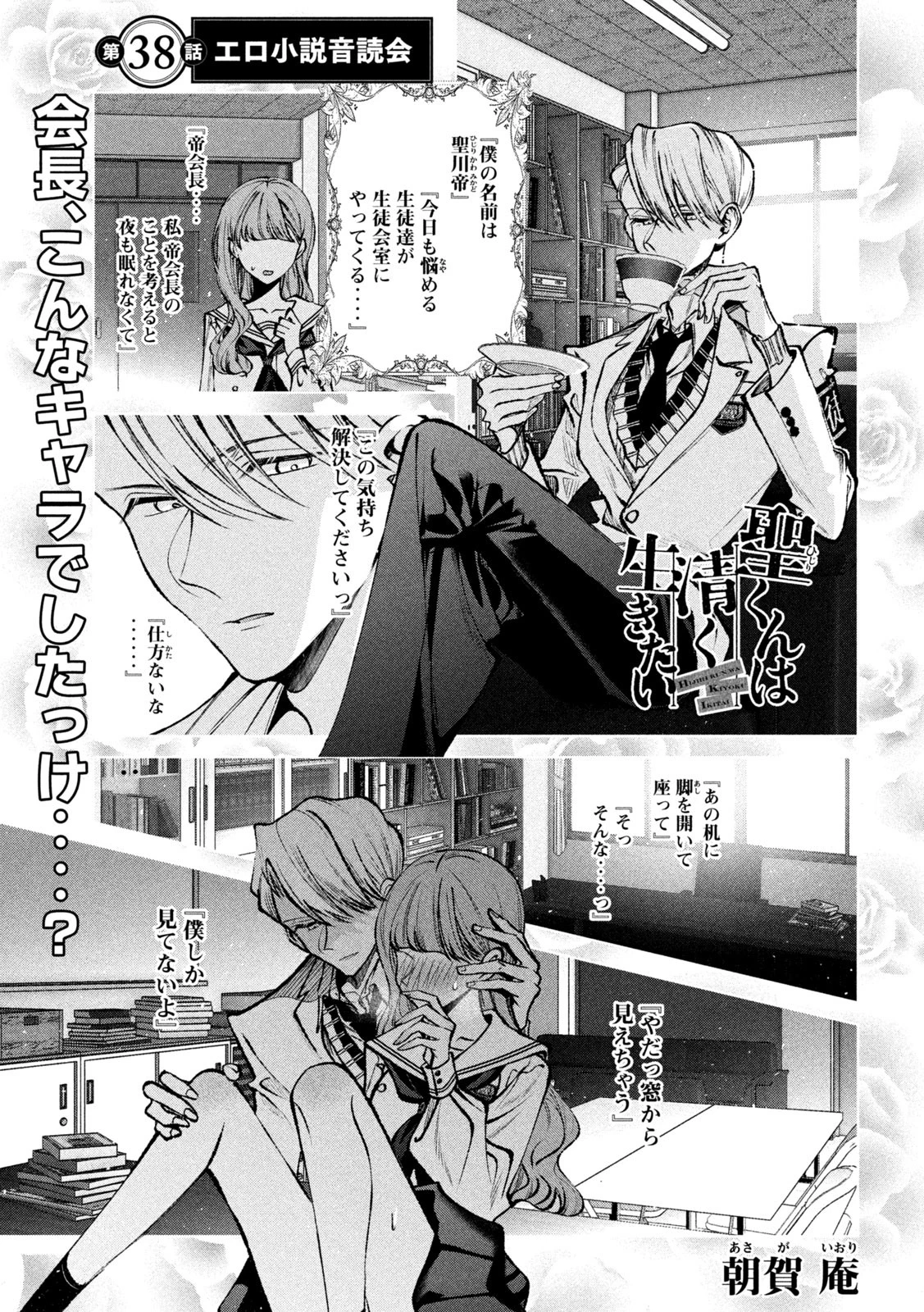 聖くんは清く生きたい 第38話 - 1