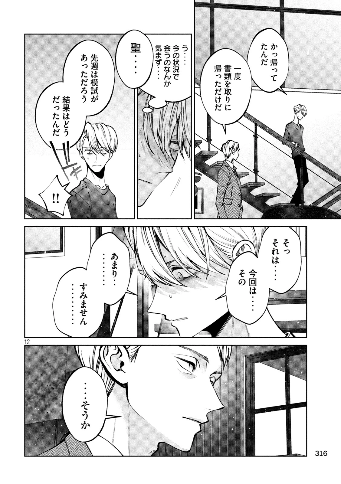 聖くんは清く生きたい 第45話 - 12