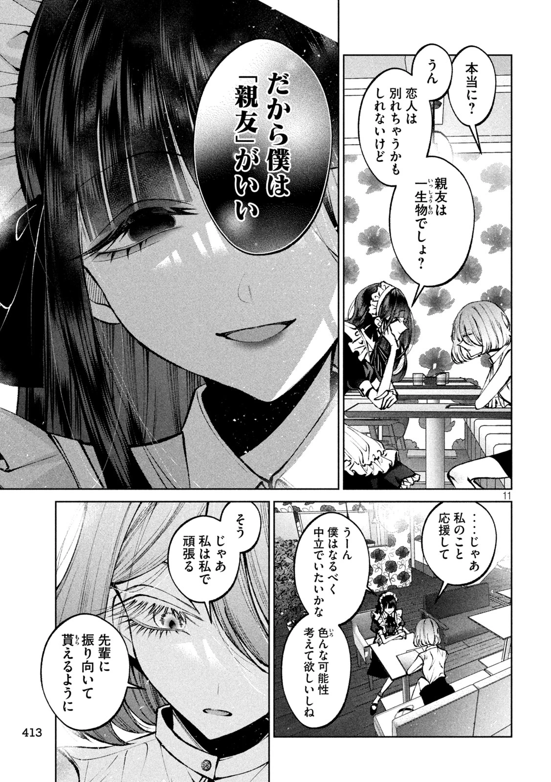 聖くんは清く生きたい 第44話 - 11