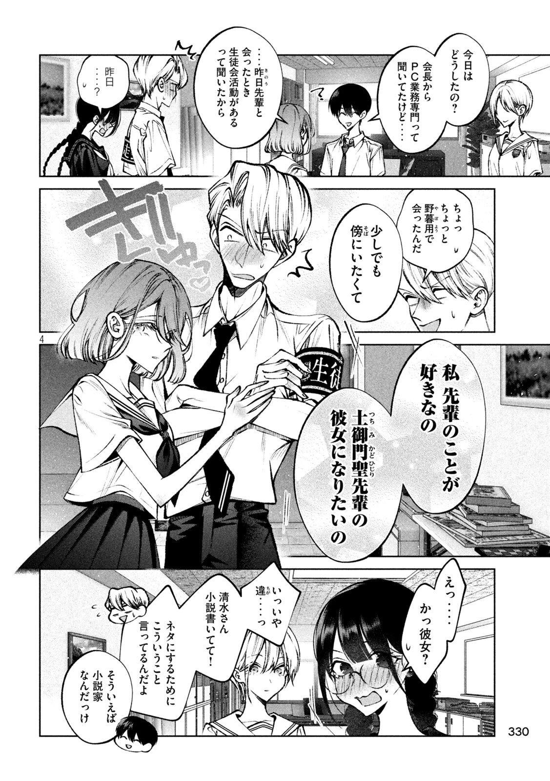 聖くんは清く生きたい 第39話 - 4