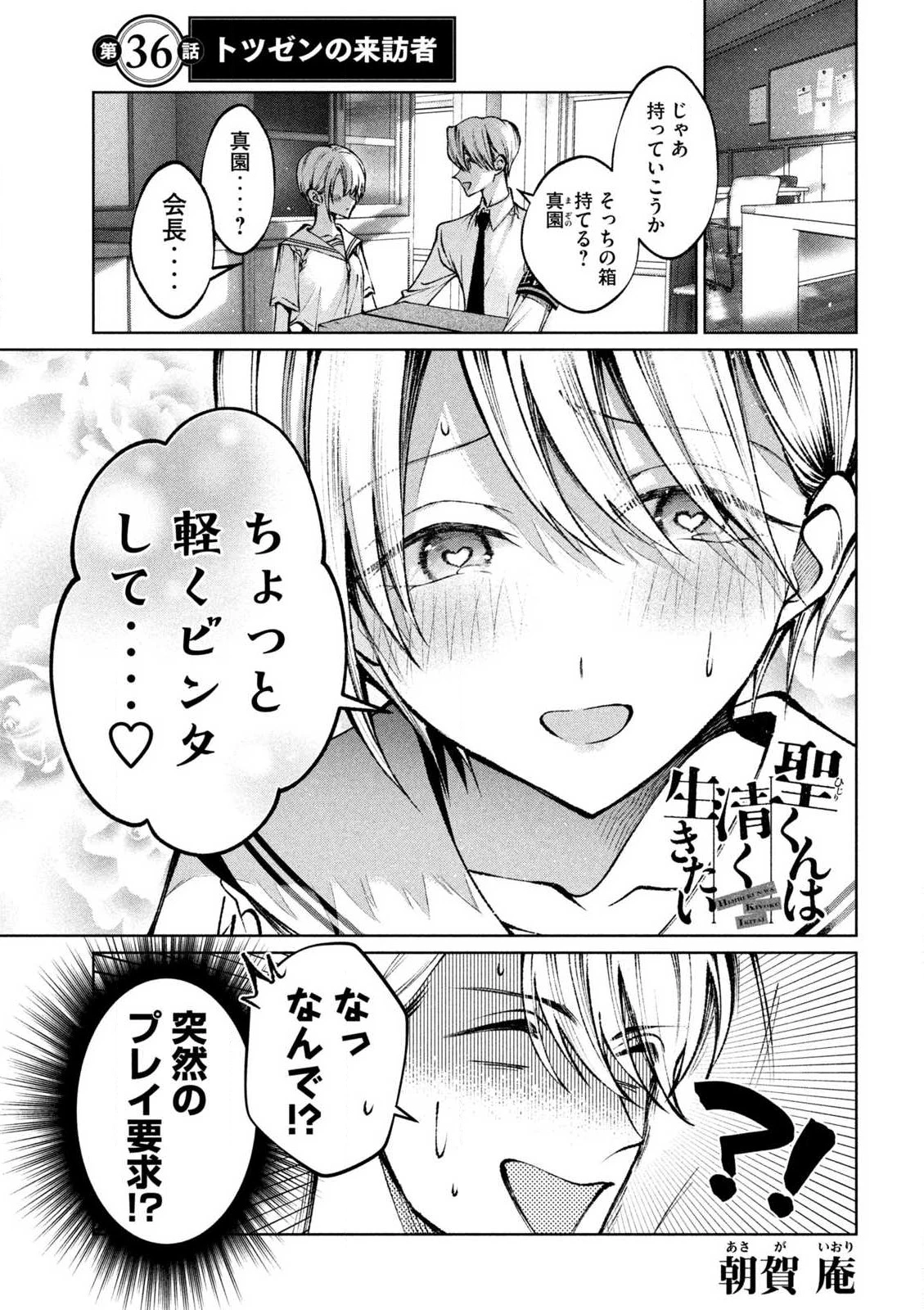 聖くんは清く生きたい 第36話 - 1