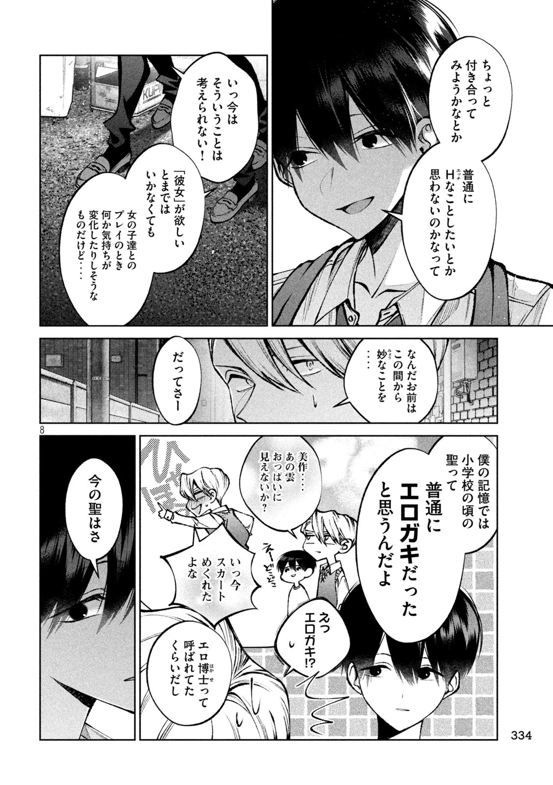 聖くんは清く生きたい 第39話 - 8