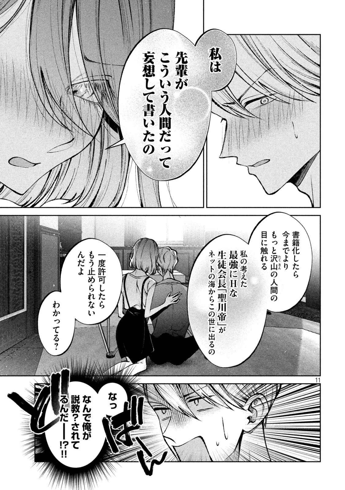 聖くんは清く生きたい 第38話 - 11