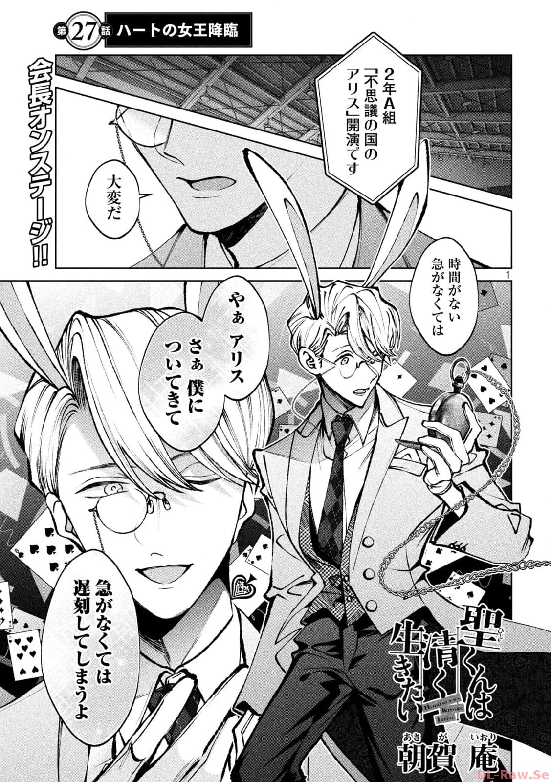 聖くんは清く生きたい 第27話 - 1