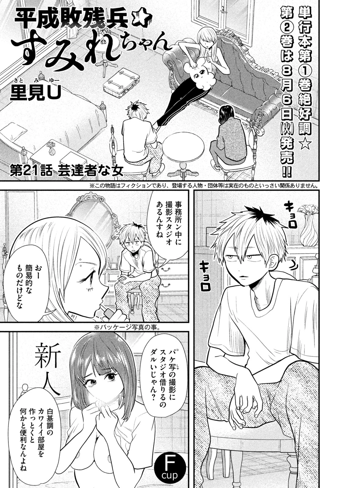 平成敗残兵すみれちゃん 第21話 - 1