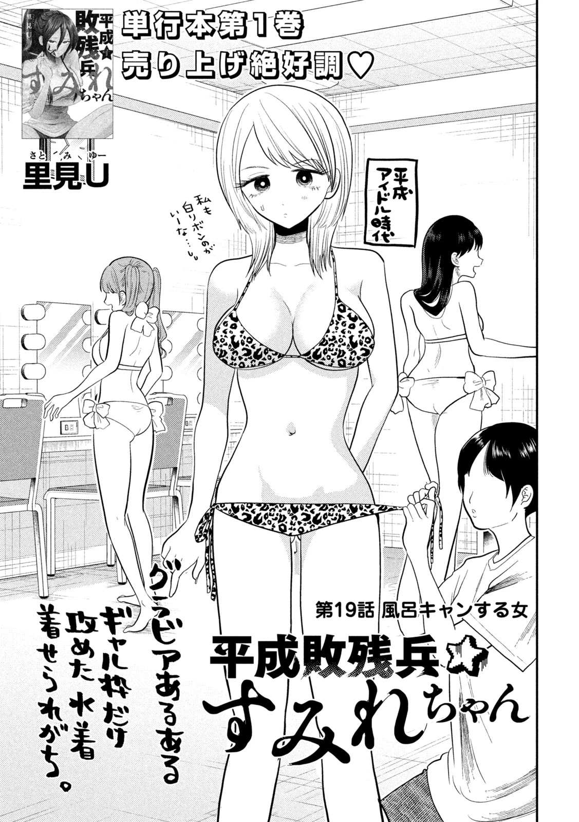 平成敗残兵すみれちゃん 第19話 - 1