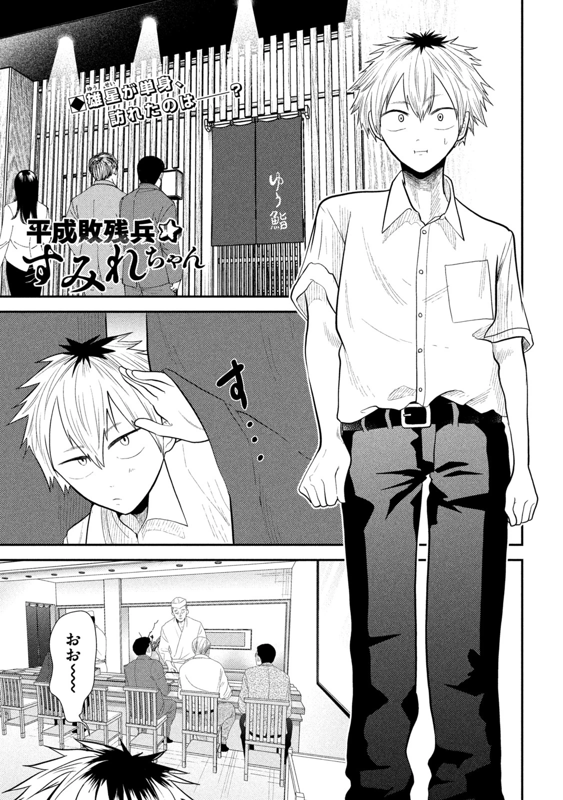 平成敗残兵すみれちゃん 第17話 - 1
